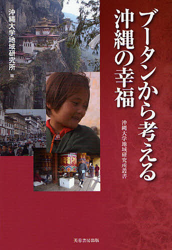 ブータンから考える沖縄の幸福 （沖縄大学地域研究所叢書） 沖縄大学地域研究所／編の商品画像