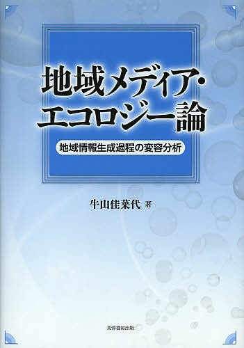 地域メディア・エコロジー論　地域情報生成過程の変容分析 牛山佳菜代／著の商品画像