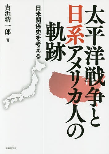 太平洋戦争と日系アメリカ人の軌跡　日米関係史を考える 吉浜精一郎／著の商品画像