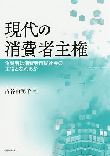 現代の消費者主権　消費者は消費者市民社会の主役となれるか 古谷由紀子／著の商品画像