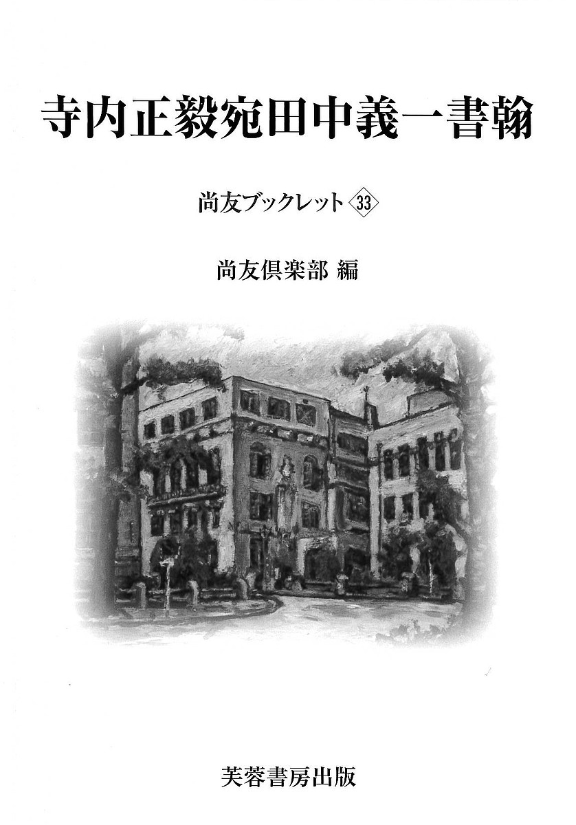 寺内正毅宛田中義一書翰 （尚友ブックレット　３３） 田中義一／〔著〕　尚友倶楽部史料調査室／編集　伊藤隆／編集の商品画像