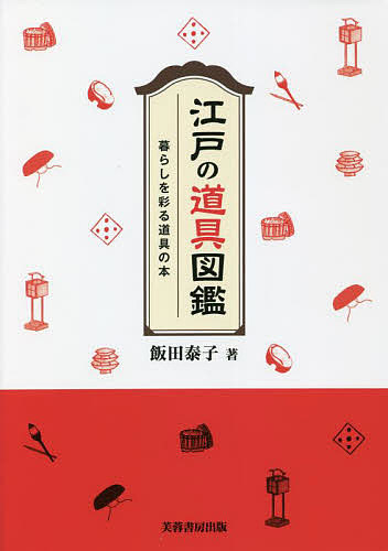 江戸の道具図鑑　暮らしを彩る道具の本 飯田泰子／著の商品画像