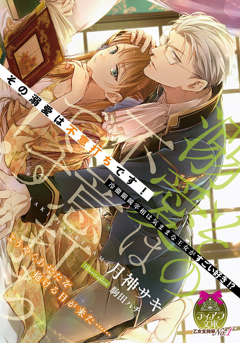 その溺愛は不意打ちです！　冷徹眼鏡宰相は気ままな王女がすごい好き！？ （ティアラ文庫） 月神サキ／著の商品画像