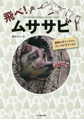 飛べ！ムササビ　観察のポイントからフィールドサインまで 熊谷さとし／著の商品画像