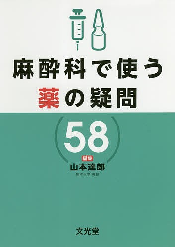 麻酔科医のための周術期危機管理と合併症への対応 （新戦略に基づく