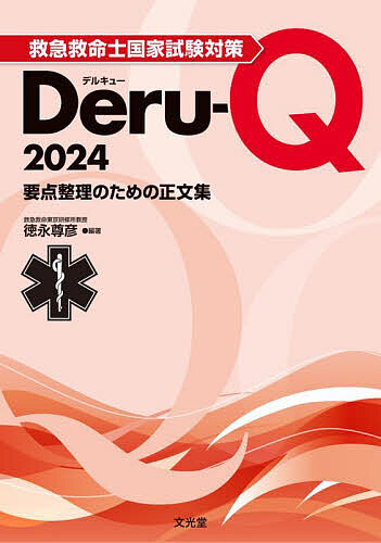  emergency medical technician state examination measures Deru-Q main point adjustment therefore. regular writing compilation 2024/ Tokunaga ..