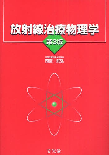 放射線治療物理学 （第３版） 西臺武弘／著の商品画像