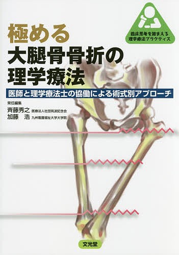 極める大腿骨骨折の理学療法　医師と理学療法士の協働による術式別アプローチ （臨床思考を踏まえる理学療法プラクティス） 斉藤秀之／常任編集　加藤浩／常任編集の商品画像