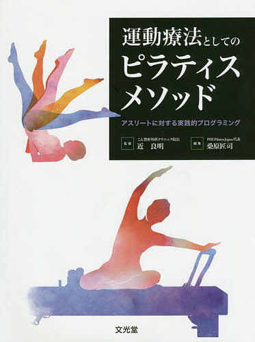 運動療法としてのピラティスメソッド　アスリートに対する実践的プログラミング 近良明／監修　桑原匠司／編集の商品画像