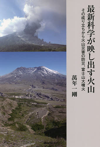 最新科学が映し出す火山　その成り立ちから火山災害の防災、富士山大噴火 （ベストセレクト） 萬年一剛／著の商品画像