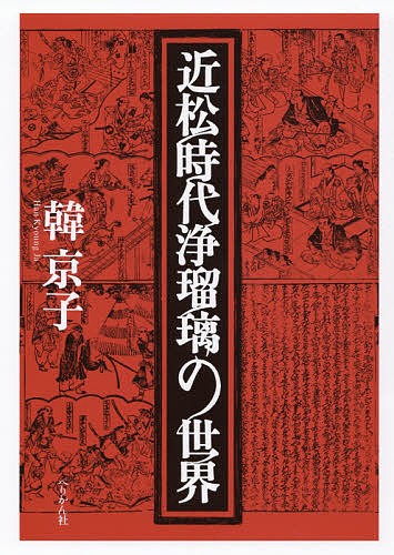 近松時代浄瑠璃の世界 韓京子／著の商品画像