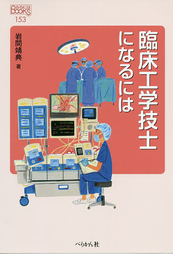 臨床工学技士になるには （なるにはＢＯＯＫＳ　１５３） 岩間靖典／著の商品画像