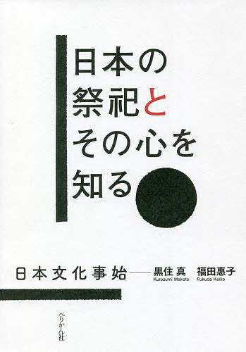 日本の祭祀とその心を知る　日本文化事始 黒住真／著　福田惠子／著の商品画像