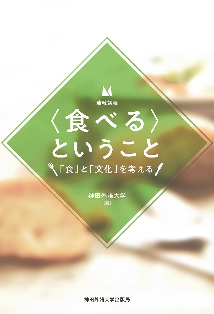 連続講義〈食べる〉ということ　「食」と「文化」を考える 神田外語大学／編の商品画像