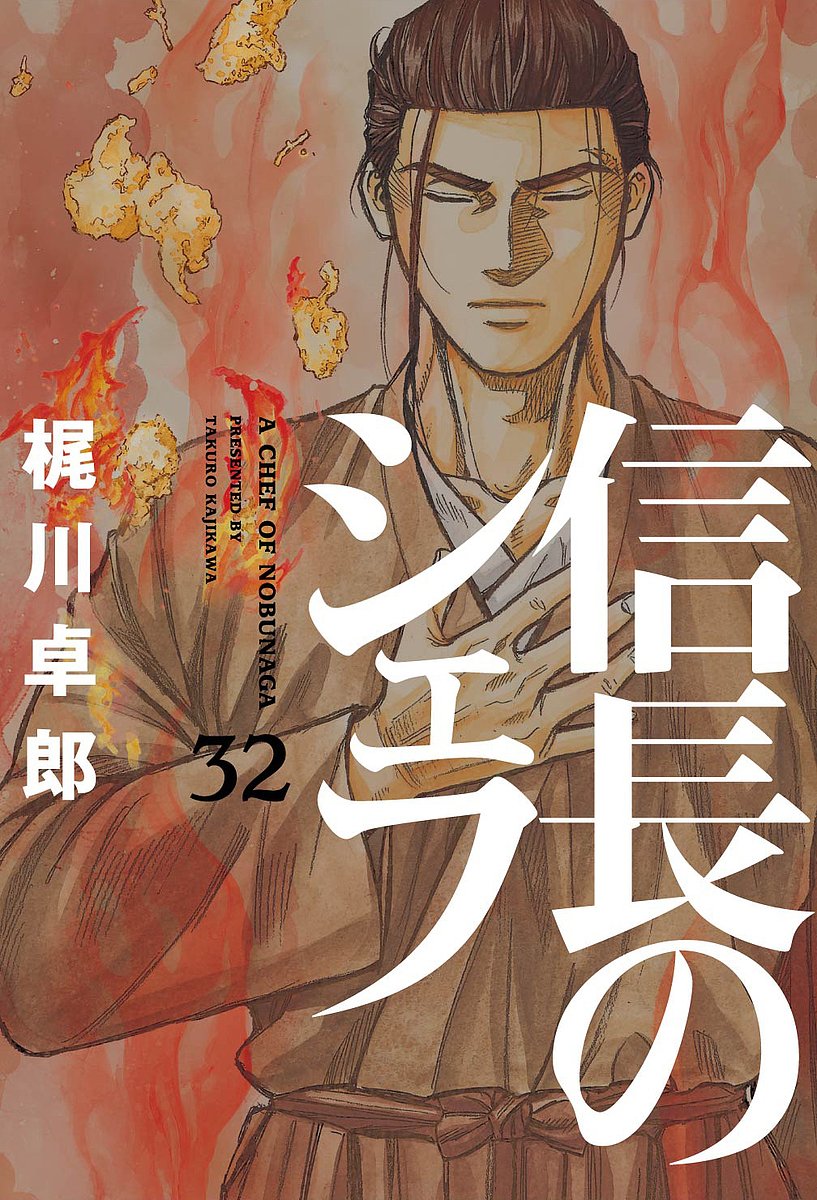 信長のシェフ　３２ （芳文社コミックス） 梶川卓郎／著の商品画像