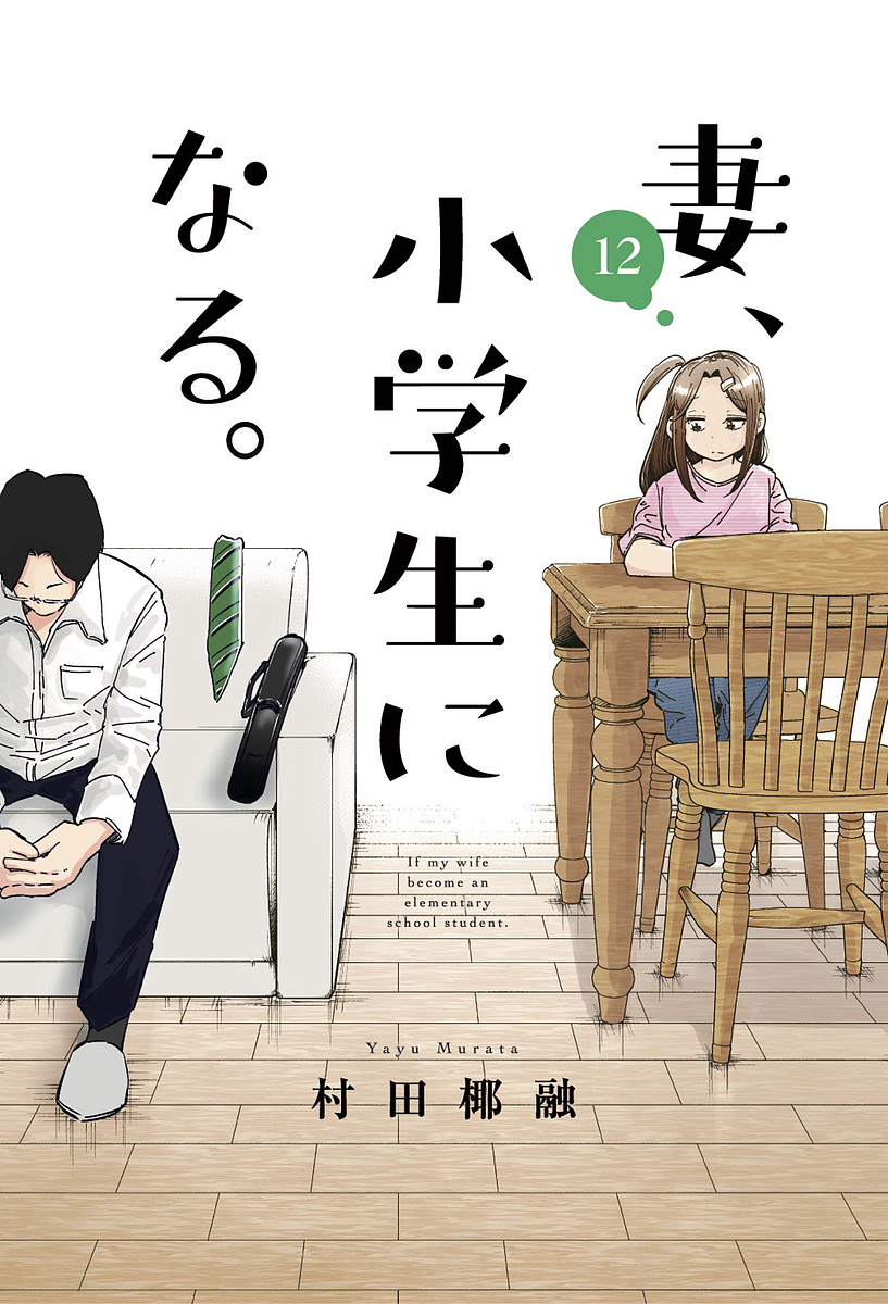 妻、小学生になる。　１２ （芳文社コミックス） 村田椰融／著の商品画像