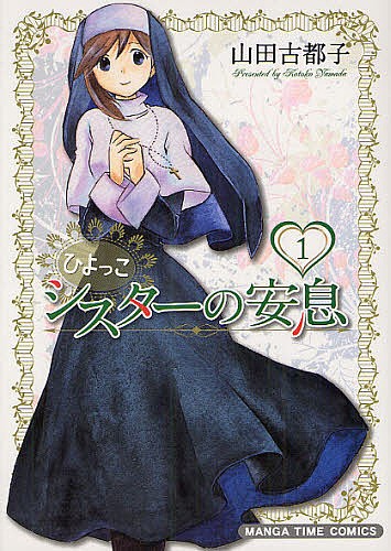 ひよっこシスターの安息　　　１ （まんがタイムコミックス） 山田　古都子　著の商品画像