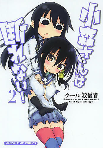 小森さんは断れない！　　　２ （まんがタイムコミックス） クール教信者　著の商品画像