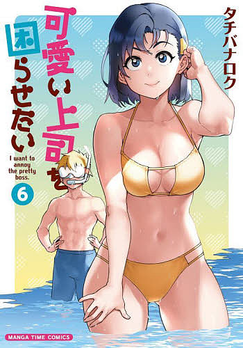 可愛い上司を困らせたい　　　６ （まんがタイムコミックス） タチバナ　ロク　著の商品画像