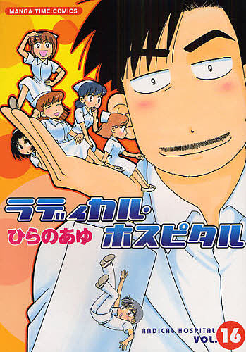 ラディカル・ホスピタル　ＶＯＬ．１６ （ＭＡＮＧＡ　ＴＩＭＥ　ＣＯＭＩＣＳ） ひらのあゆ／著の商品画像