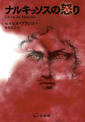 ナルキッソスの怒り セルヒオ・ブランコ／作　仮屋浩子／訳の商品画像