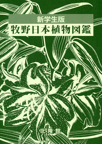 牧野日本植物図鑑　新学生版 牧野富太郎／原著　北隆館図鑑編集部／編の商品画像