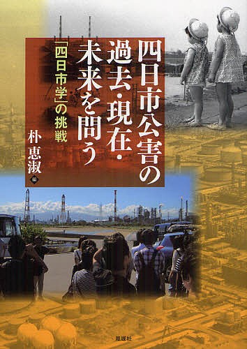 四日市公害の過去・現在・未来を問う　「四日市学」の挑戦 朴恵淑／編の商品画像