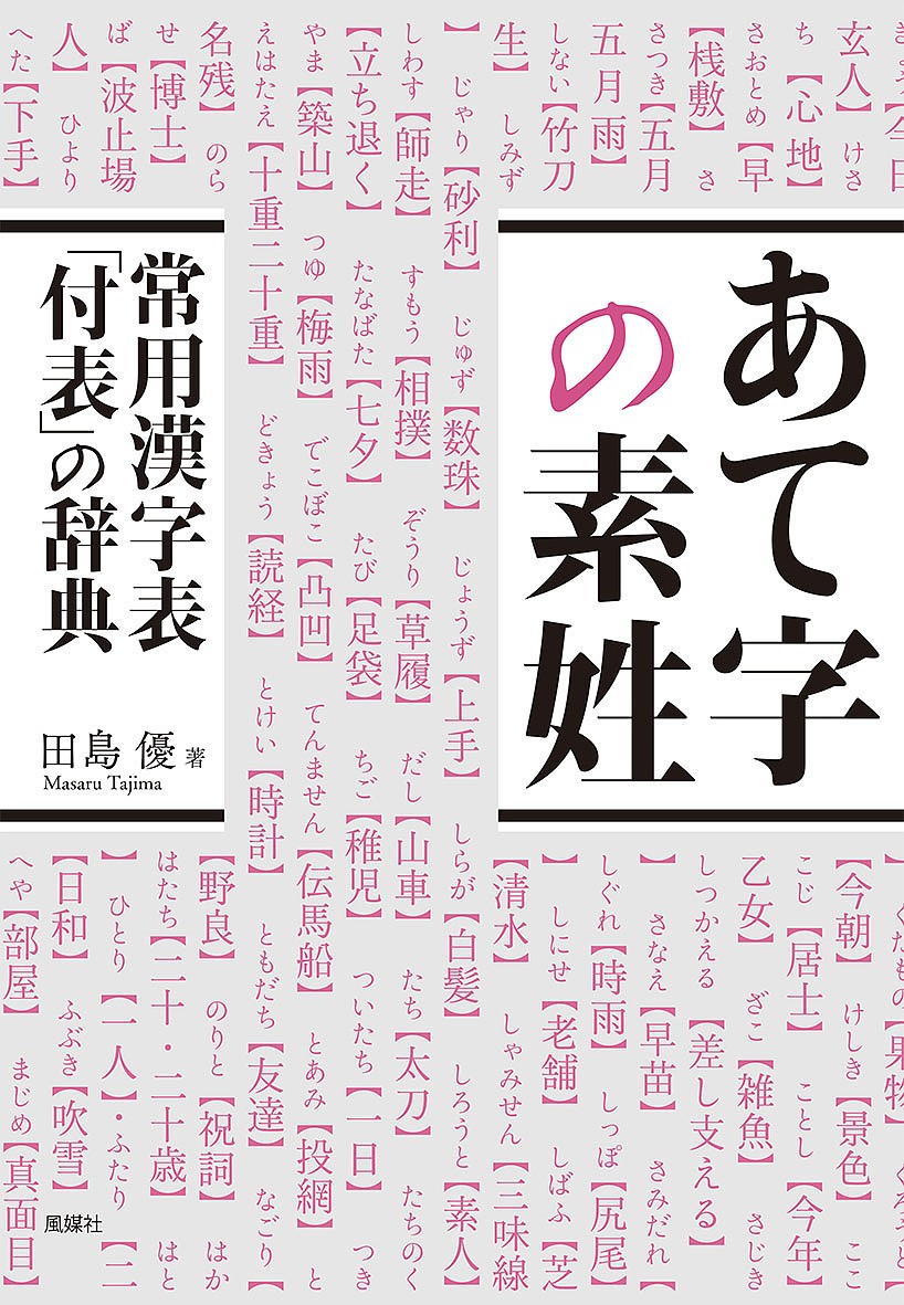 あて字の素姓　常用漢字表「付表」の辞典 田島優／著の商品画像