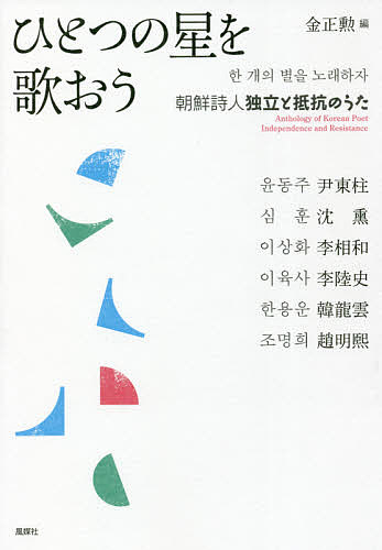 ひとつの星を歌おう　朝鮮詩人独立と抵抗のうた 尹東柱／〔ほか著〕　金正勲／編訳の商品画像