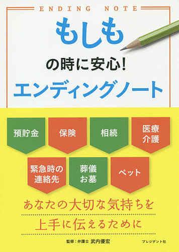 もしもの時に安心！エンディングノート 武内優宏／監修の商品画像