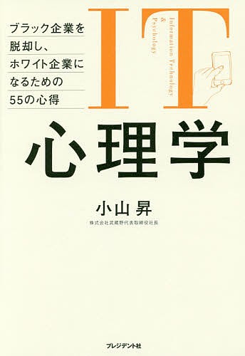 ＩＴ心理学　ブラック企業を脱却し、ホワイト企業になるための５５の心得 小山昇／著の商品画像