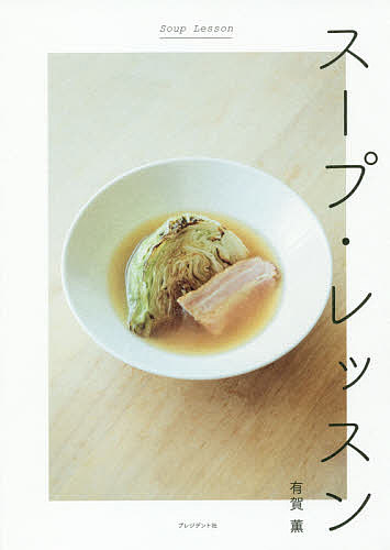 スープ・レッスン 有賀薫／著の商品画像