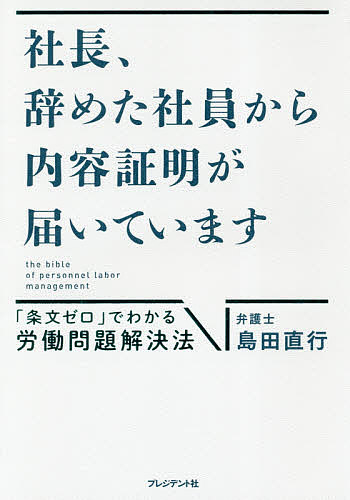 社長、辞めた社員から内容証明が届いています　「条文ゼロ」でわかる労働問題解決法 島田直行／著の商品画像