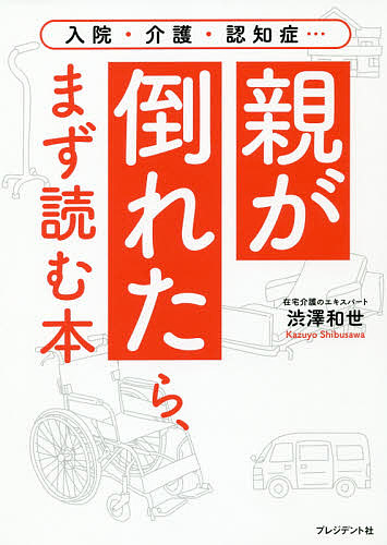 親が倒れたら、まず読む本　入院・介護・認知症… （入院・介護・認知症…） 渋澤和世／著の商品画像