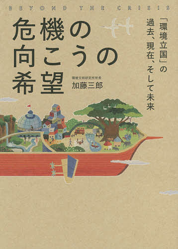 危機の向こうの希望　「環境立国」の過去、現在、そして未来 加藤三郎／著の商品画像