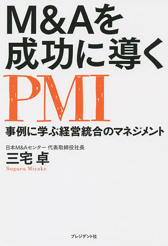 Ｍ＆Ａを成功に導くＰＭＩ　事例に学ぶ経営統合のマネジメント 三宅卓／著の商品画像