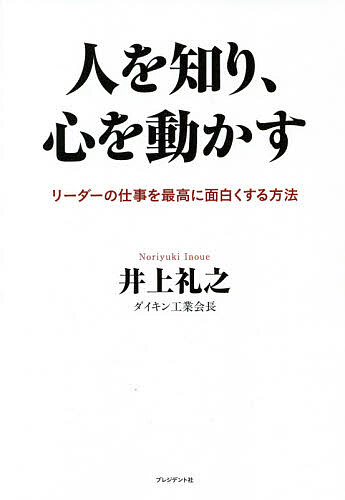 人を知り、心を動かす　リーダーの仕事を最高に面白くする方法 井上礼之／著の商品画像