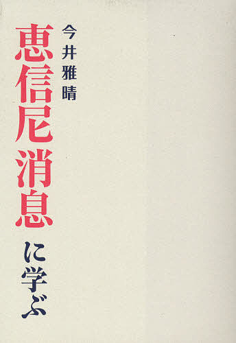 恵信尼消息に学ぶ 今井雅晴／著の商品画像