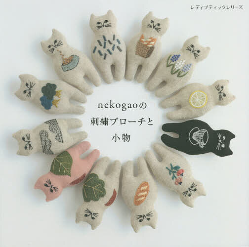 ｎｅｋｏｇａｏの刺繍ブローチと小物 （レディブティックシリーズ　８０５７） ｎｅｋｏｇａｏ／〔著〕の商品画像