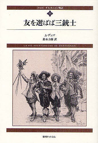 ダルタニャン物語　１　新装版 （ｆｕｋｋａｎ．ｃｏｍ） Ａ．デュマ／著　鈴木力衛／訳の商品画像