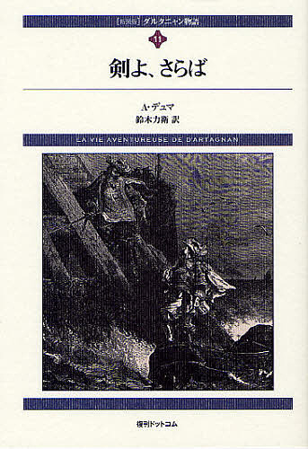 ダルタニャン物語　１１　新装版 （ｆｕｋｋａｎ．ｃｏｍ） Ａ．デュマ／著　鈴木力衛／訳の商品画像