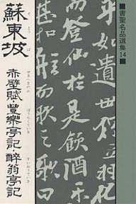 蘇東坡　赤壁賦・豊楽亭記・酔翁亭記 （書聖名品選集　１４） 桃山艸介／解説の商品画像