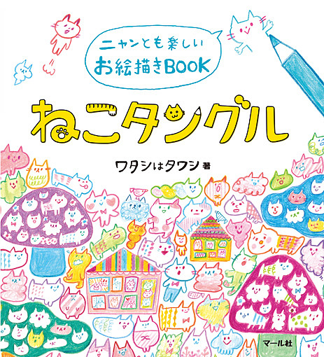 ねこタングル　ニャンとも楽しいお絵描きＢＯＯＫ ワタシはタワシ／著の商品画像