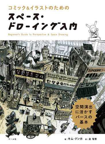 コミック＆イラストのためのスペース・ドローイング入門　空間演出に活かすパースの基本 （コミック＆イラストのための） キムドンホ／著　金智恵／訳の商品画像