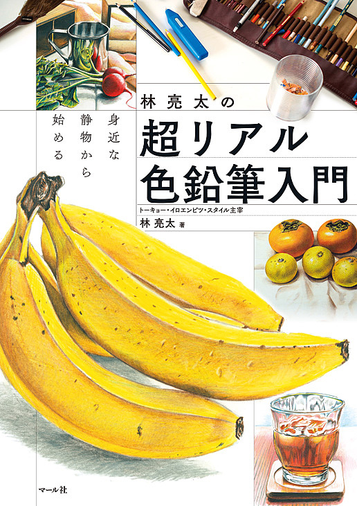 林亮太の超リアル色鉛筆入門　身近な静物から始める （身近な静物から始める） 林亮太／著の商品画像