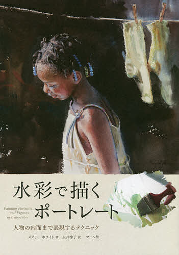水彩で描くポートレート　人物の内面まで表現するテクニック メアリー・ホワイト／著　永井浄子／訳の商品画像