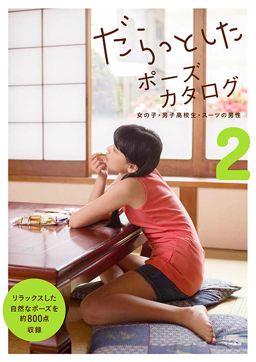 だらっとしたポーズカタログ　２ マール社編集部／編の商品画像