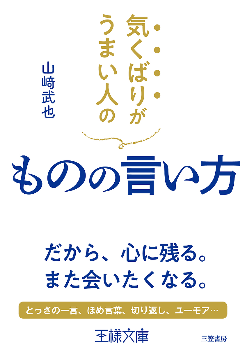 気くばりがうまい人のものの言い方 （王様文庫　Ｂ２２－４） 山崎武也／著の商品画像