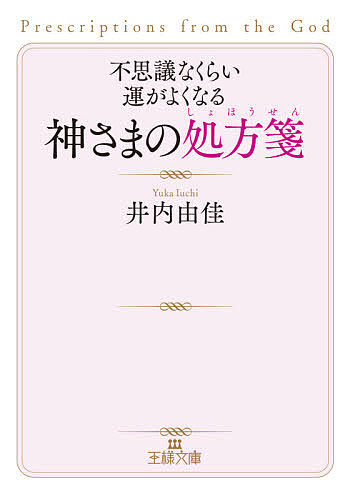 不思議なくらい運がよくなる神さまの処方箋 （王様文庫　Ｄ８４－１） 井内由佳／著の商品画像
