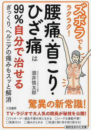 ズボラでもラクラク！腰痛・首こり・ひざ痛は９９％自分で治せる （知的生きかた文庫　さ５１－１） 酒井慎太郎／著の商品画像